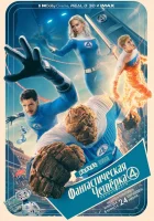 Фантастическая четвёрка: Первые шаги смотреть онлайн (2025)