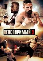Неоспоримый 3 смотреть онлайн (2010)