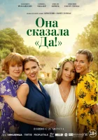 Она сказала «Да!» смотреть онлайн (2023)