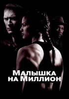 Малышка на миллион смотреть онлайн (2004)