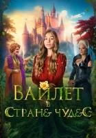  Вайлет в стране чудес смотреть онлайн (2023) 