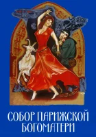  Собор Парижской Богоматери смотреть онлайн (1956) 