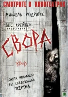  Свора смотреть онлайн (2006) 