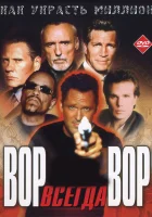  Вор всегда вор смотреть онлайн (2000) 