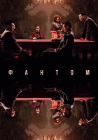  Фантом смотреть онлайн (2023) 
