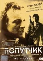  Попутчик смотреть онлайн (1986) 