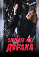  Защита от дурака смотреть онлайн (2003) 
