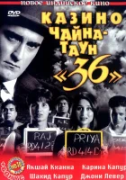  Казино Чайна-таун «36» смотреть онлайн (2006) 