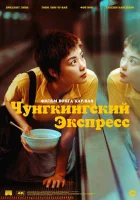  Чунгкингский экспресс смотреть онлайн (1994) 
