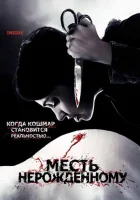  Месть нерожденному смотреть онлайн (2007) 