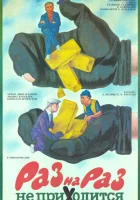  Раз на раз не приходится смотреть онлайн (1987) 