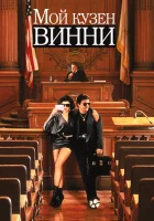  Мой кузен Винни смотреть онлайн (1992) 