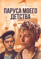  Паруса моего детства смотреть онлайн (1982) 