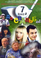  7 дней до свадьбы смотреть онлайн (2007) 
