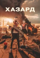  Азарт смотреть онлайн (2022) 