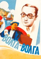  Волга-Волга смотреть онлайн (1938) 