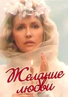  Желание любви смотреть онлайн (1993) 