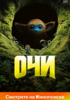  Очи смотреть онлайн (2025) 