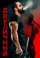  Двуличный смотреть онлайн (2023) 