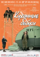  Кухонные байки смотреть онлайн (2003) 