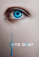  Кто она? смотреть онлайн (2022) 
