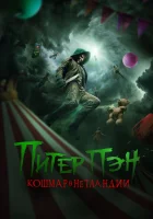  Питер Пэн: Кошмар в Нетландии смотреть онлайн (2025) 