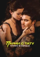  Парни с тату. Прямо в сердце смотреть онлайн (2025) 