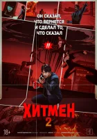  Хитмен 2 смотреть онлайн (2025) 
