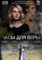  Часы для Веры смотреть онлайн (2023) 