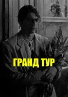  Гранд тур смотреть онлайн (2024) 