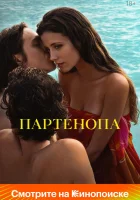  Партенопа смотреть онлайн (2024) 