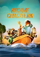  Лесные спасатели смотреть онлайн (2024) 