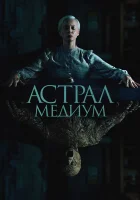  Астрал. Медиум смотреть онлайн (2024) 