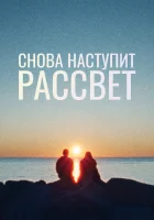  Снова наступит рассвет смотреть онлайн (2024) 