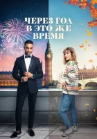  Через год в это же время смотреть онлайн (2024) 