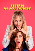  Сестры на всю голову смотреть онлайн (2024) 
