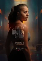  Обратная сторона медали смотреть онлайн (2024) 