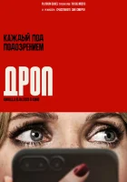  Дроп смотреть онлайн (2025) 