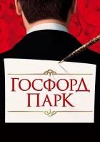  Госфорд-парк смотреть онлайн (2001) 