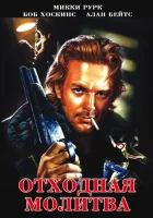  Отходная молитва смотреть онлайн (1987) 