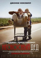  Несносный дед смотреть онлайн (2013) 