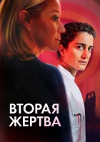  Вторая жертва смотреть онлайн (2025) 