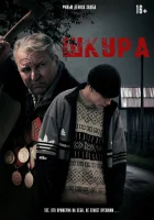 Шкура смотреть онлайн (2025) 
