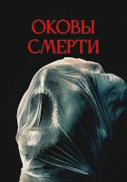  Оковы смерти смотреть онлайн (2024) 