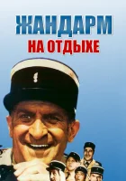  Жандарм на отдыхе смотреть онлайн (1970) 