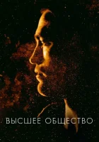  Высшее общество смотреть онлайн (2018) 