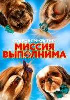  Псы под прикрытием. Миссия выполнима смотреть онлайн (2018) 