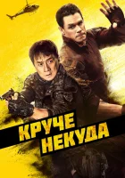  Круче некуда смотреть онлайн (2023) 