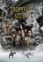  Трилогия о богах. Часть 1 смотреть онлайн (2023) 