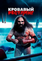  Кровавый рестлинг смотреть онлайн (2018) 